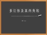 11.3.2多边形的内角和-人教版八年级上册课件（19张PPT）