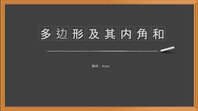 11.3.2多边形的内角和-人教版八年级上册课件（19张PPT）01