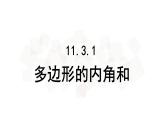 11.3.2多边形的内角和-人教版八年级上册课件（19张PPT）