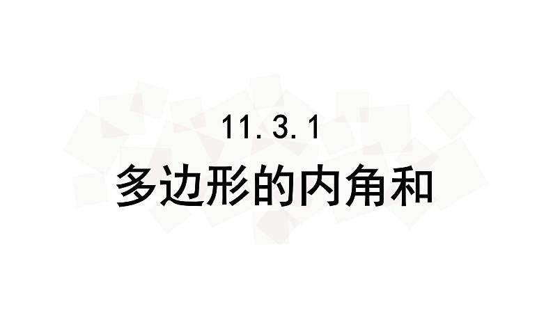 11.3.2多边形的内角和-人教版八年级上册课件（19张PPT）02