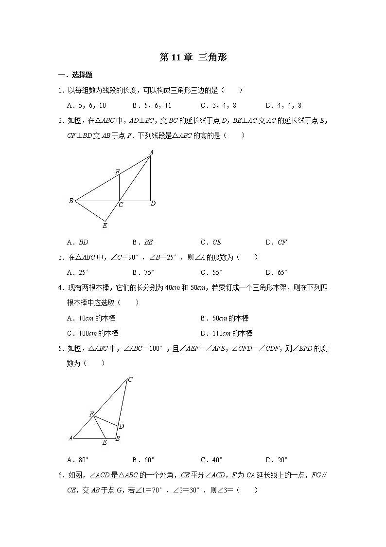 人教版八年级数学上册第11章 三角形  单元测试与练习（含答案）第1页