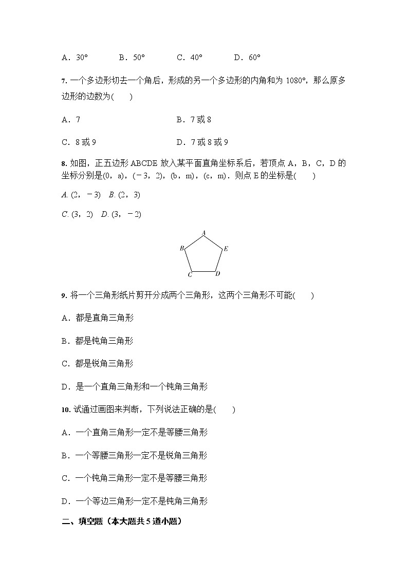 人教版八年级上册第十一章三角形单元测试（解析版）02