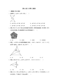 初中数学人教版八年级上册第十二章 全等三角形综合与测试单元测试课时作业