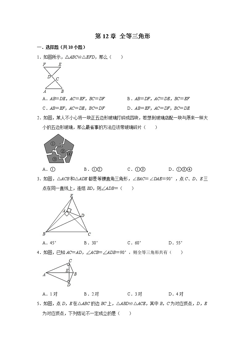 人教版八年级上册 第12章 全等三角形 单元测试与练习（含答案）01