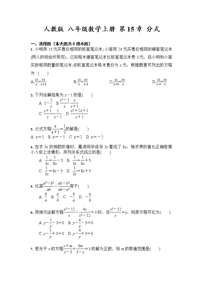 人教版 八年级数学上册 第15章 分式 单元测试（含答案解析）第1页