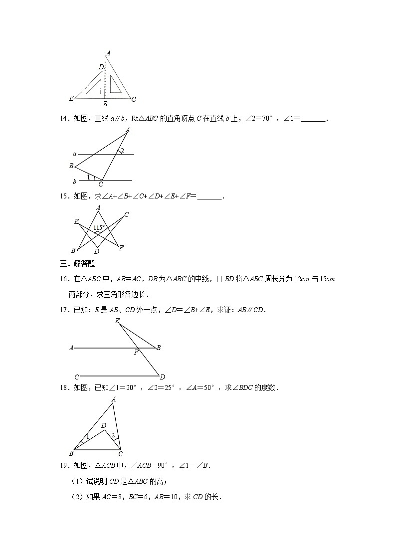 人教版八年级数学上册 第11章  三角形  单元练习第3页