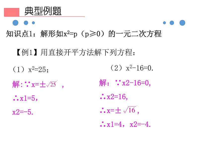 人教版九年级上册  21.2.1 第1课时 直接开平方法(共37张PPT)04