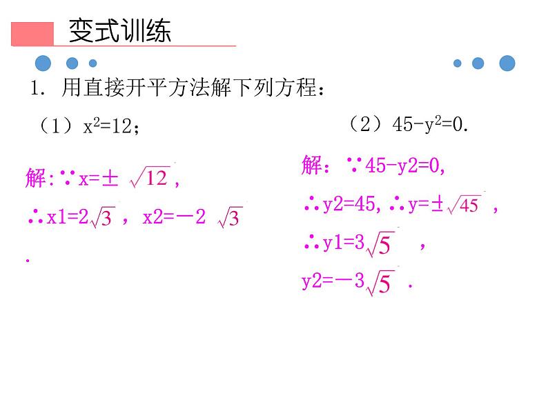 人教版九年级上册  21.2.1 第1课时 直接开平方法(共37张PPT)05