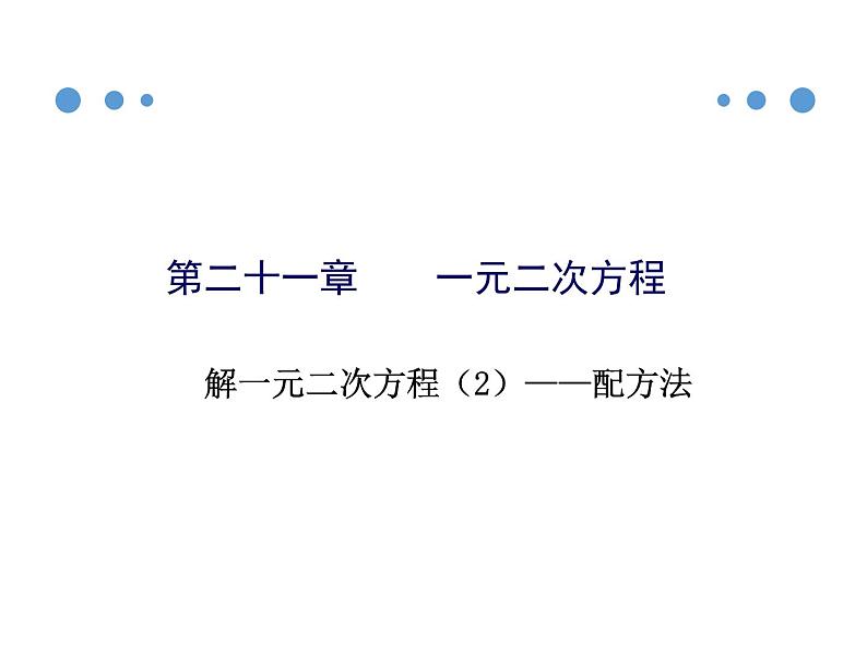 人教版九年级数学上册21.2.1  配方法  第2课时课件(共44张PPT)01
