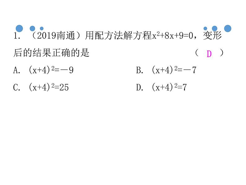 人教版九年级数学上册21.2.1  配方法  第2课时课件(共44张PPT)04