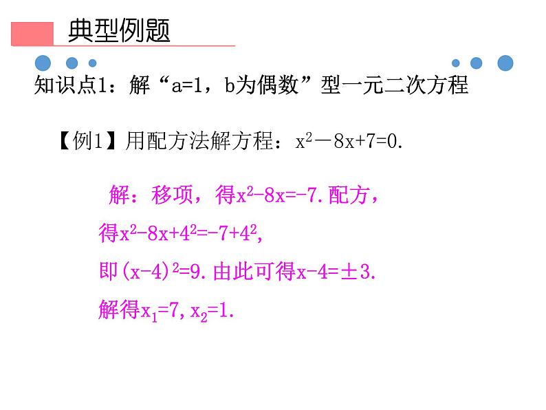 人教版九年级数学上册21.2.1  配方法  第2课时课件(共44张PPT)06