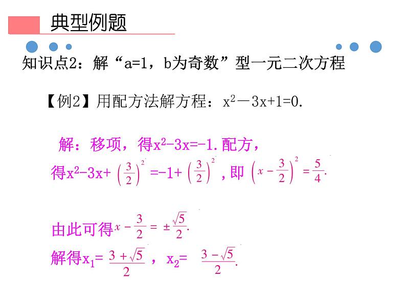 人教版九年级数学上册21.2.1  配方法  第2课时课件(共44张PPT)08