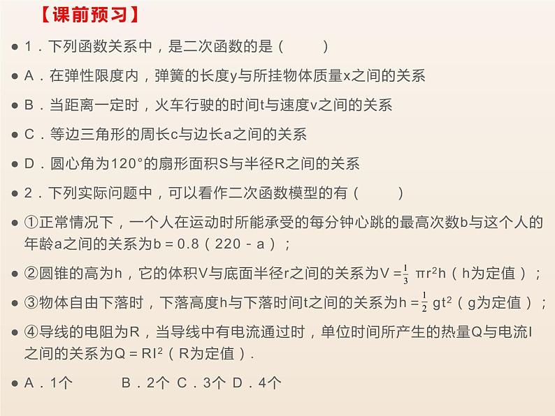 人教版九年级数学上册 第二十二章 二次函数 22.1.1二次函数(共25张PPT)03