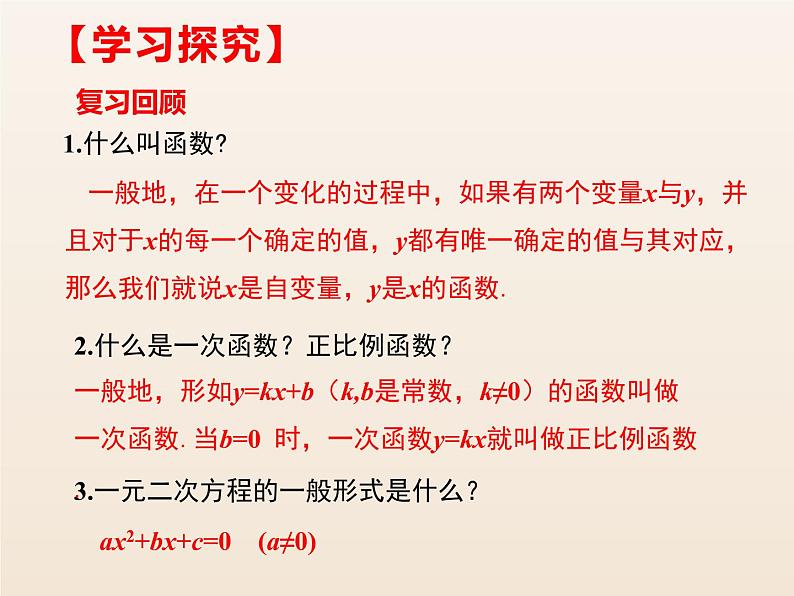 人教版九年级数学上册 第二十二章 二次函数 22.1.1二次函数(共25张PPT)06