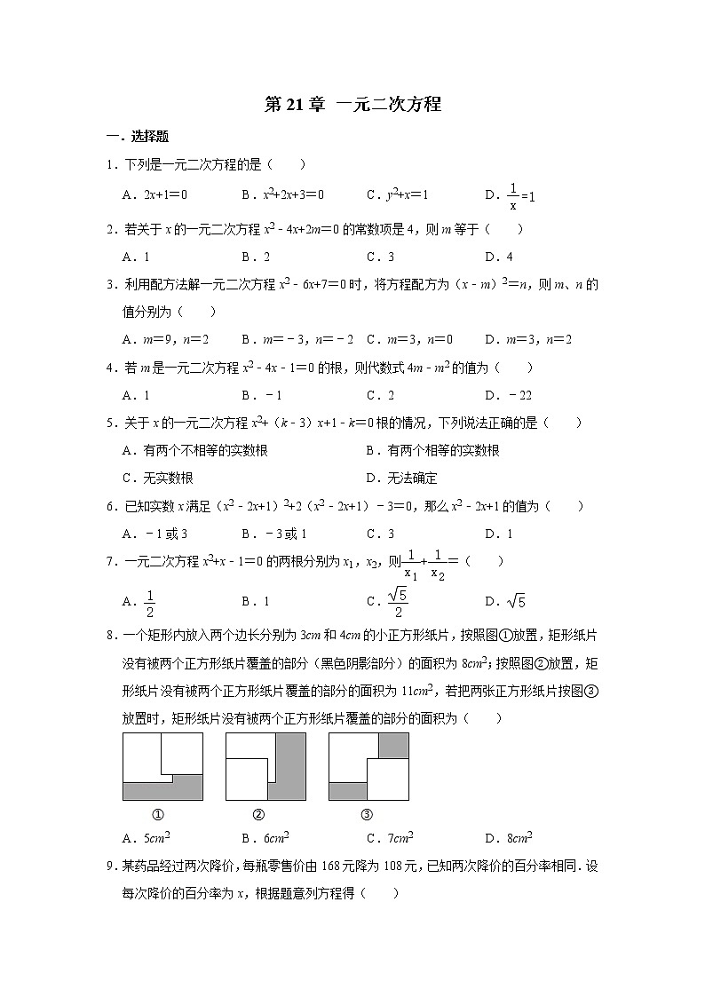 人教版九年级上册数学 第21章 一元二次方程  单元测试与练习（含答案）01