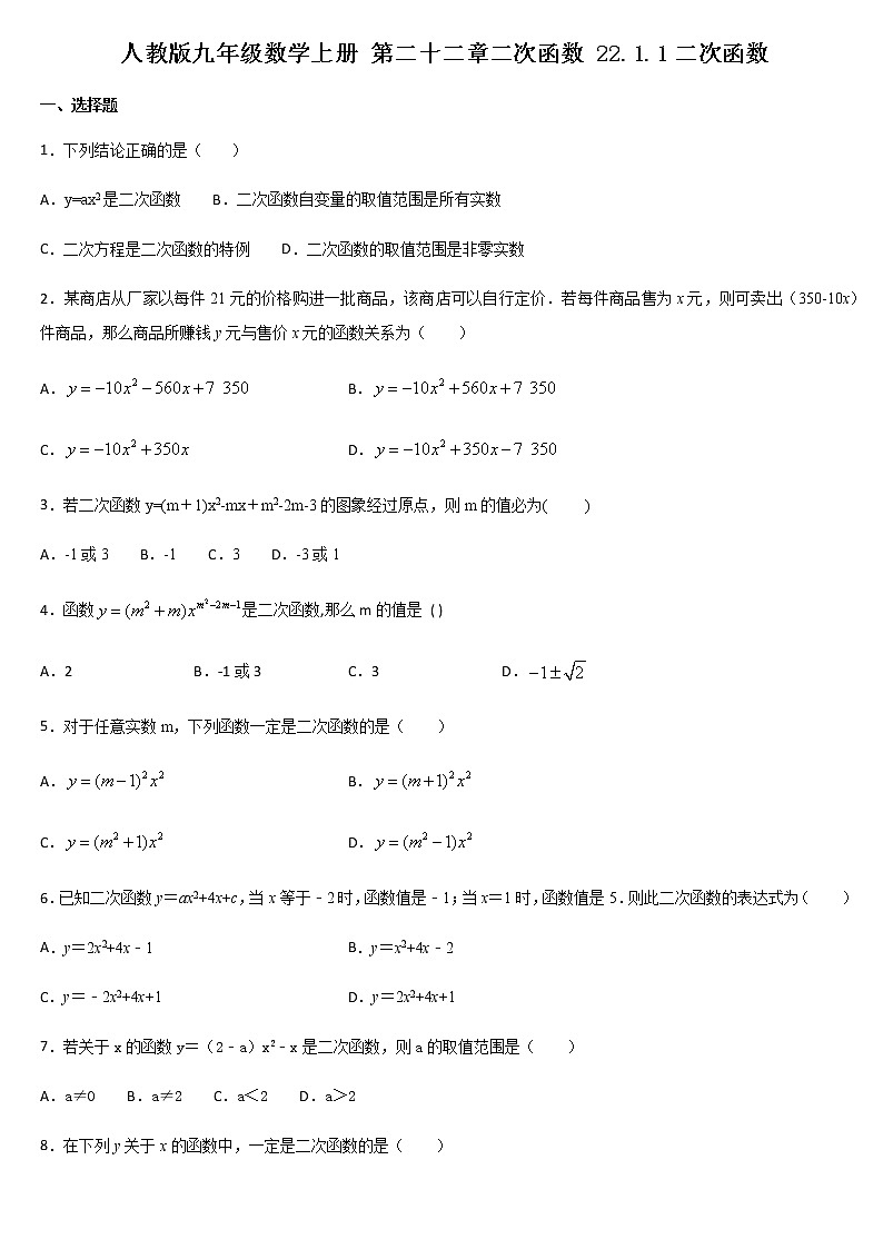 人教版九年级数学上册 22.1.1 二次函数 同步练习（含答案）01