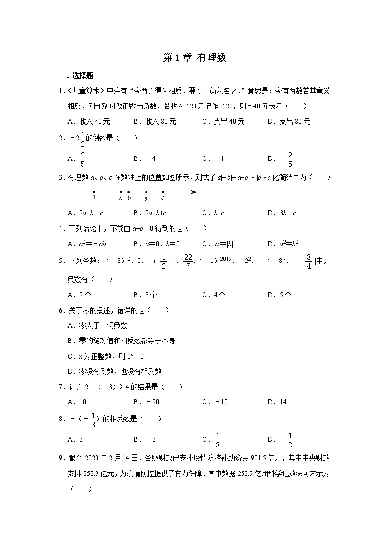 人教版七年级数学上册 第1章 有理数 单元练习第1页