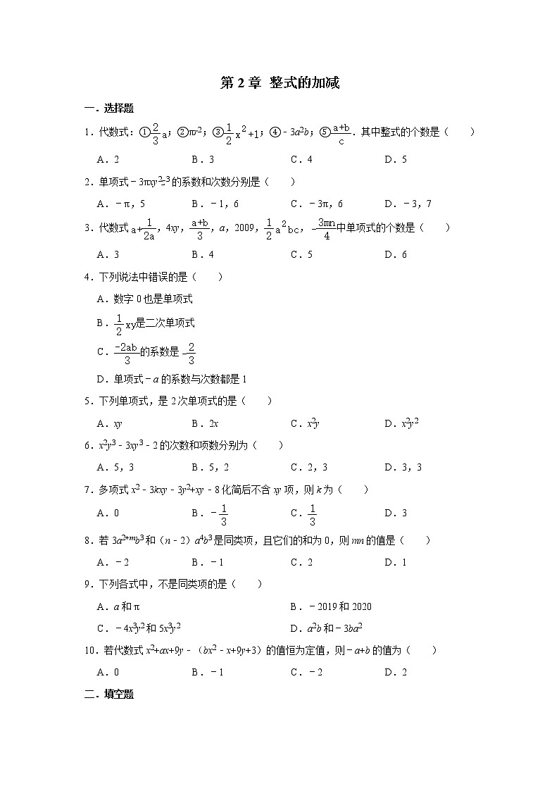 人教版七年级数学上册 第2章 整式的加减  单元练习01