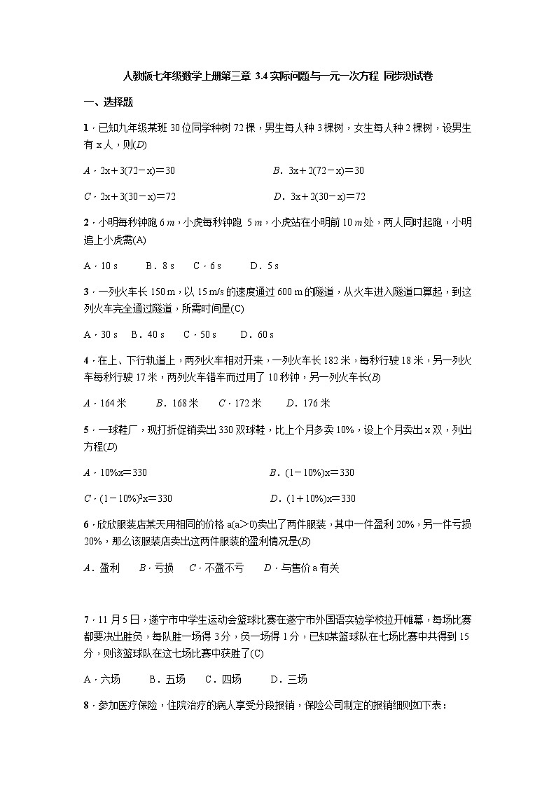 人教版七年级数学上册第三章 3.4实际问题与一元一次方程 同步测试卷（含答案）01