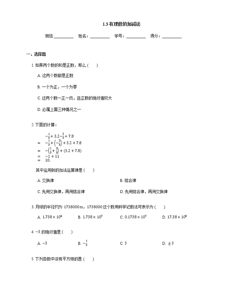人教版七年级数学上册1.3有理数的加减法 同步练习（含答案）01