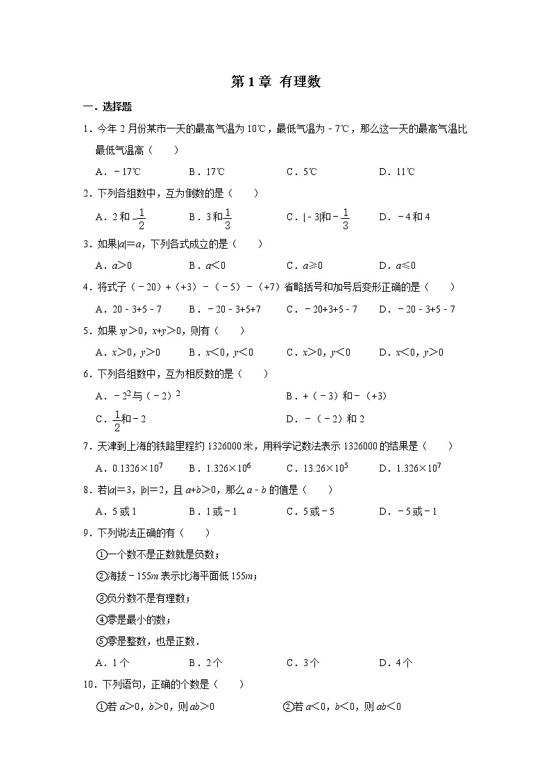 人教版数学七年级上册 第1章 有理数  单元测试与练习（含答案）01