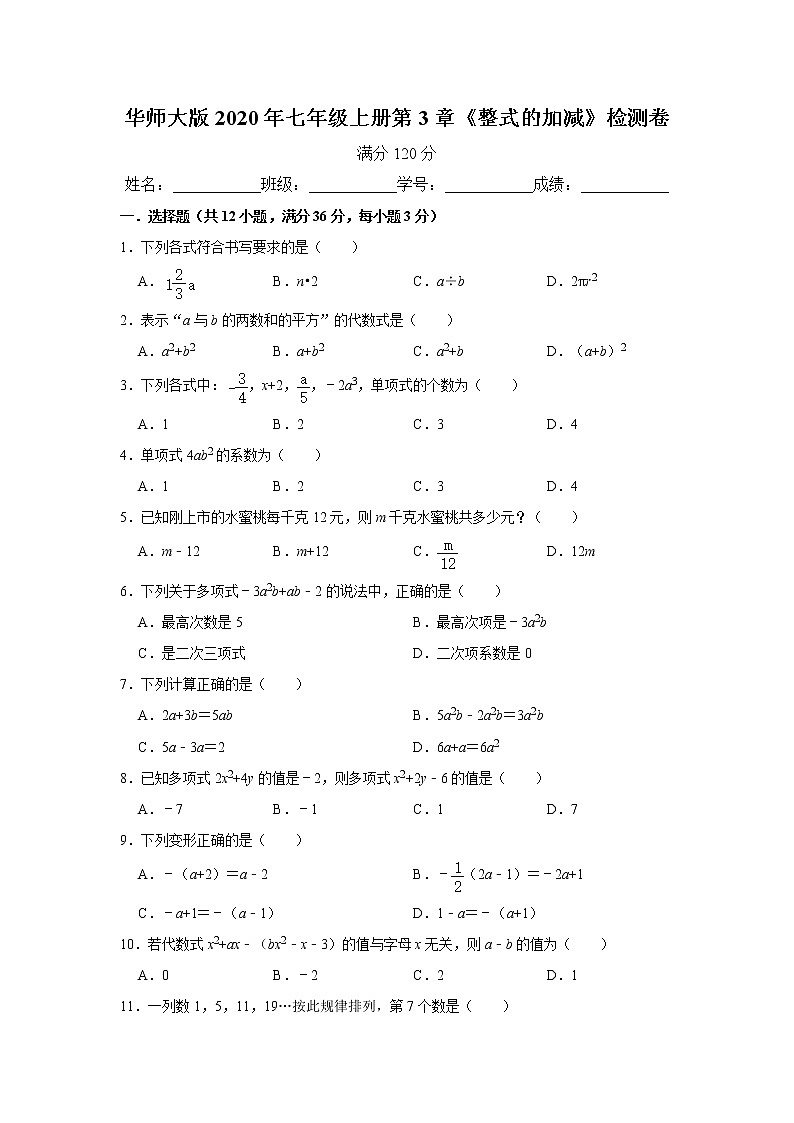 华师大版2020年七年级上册第3章《整式的加减》检测卷   解析版01