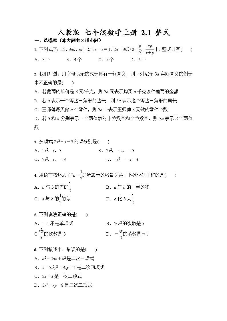 人教版七年级数学上册 2.1 整式同步练习（含答案）01