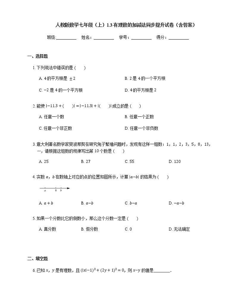 人教版数学七年级上册 1.3 有理数的加减法 同步提升试卷（含答案解析）01