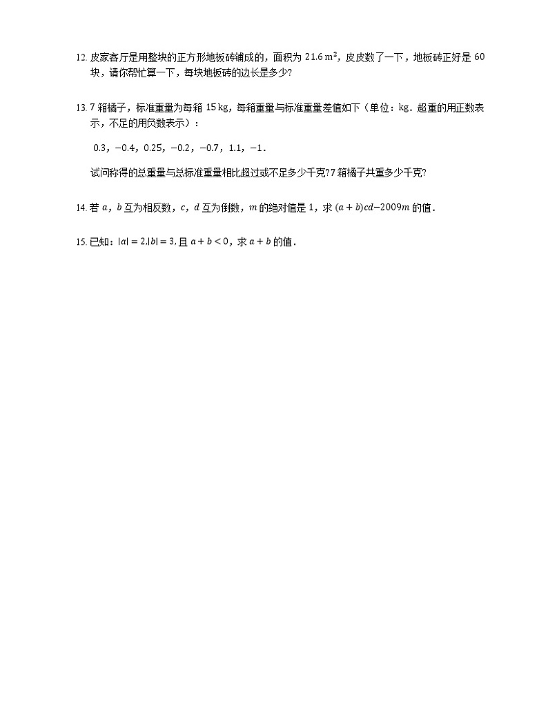 人教版数学七年级上册 1.3 有理数的加减法 同步提升试卷（含答案解析）03