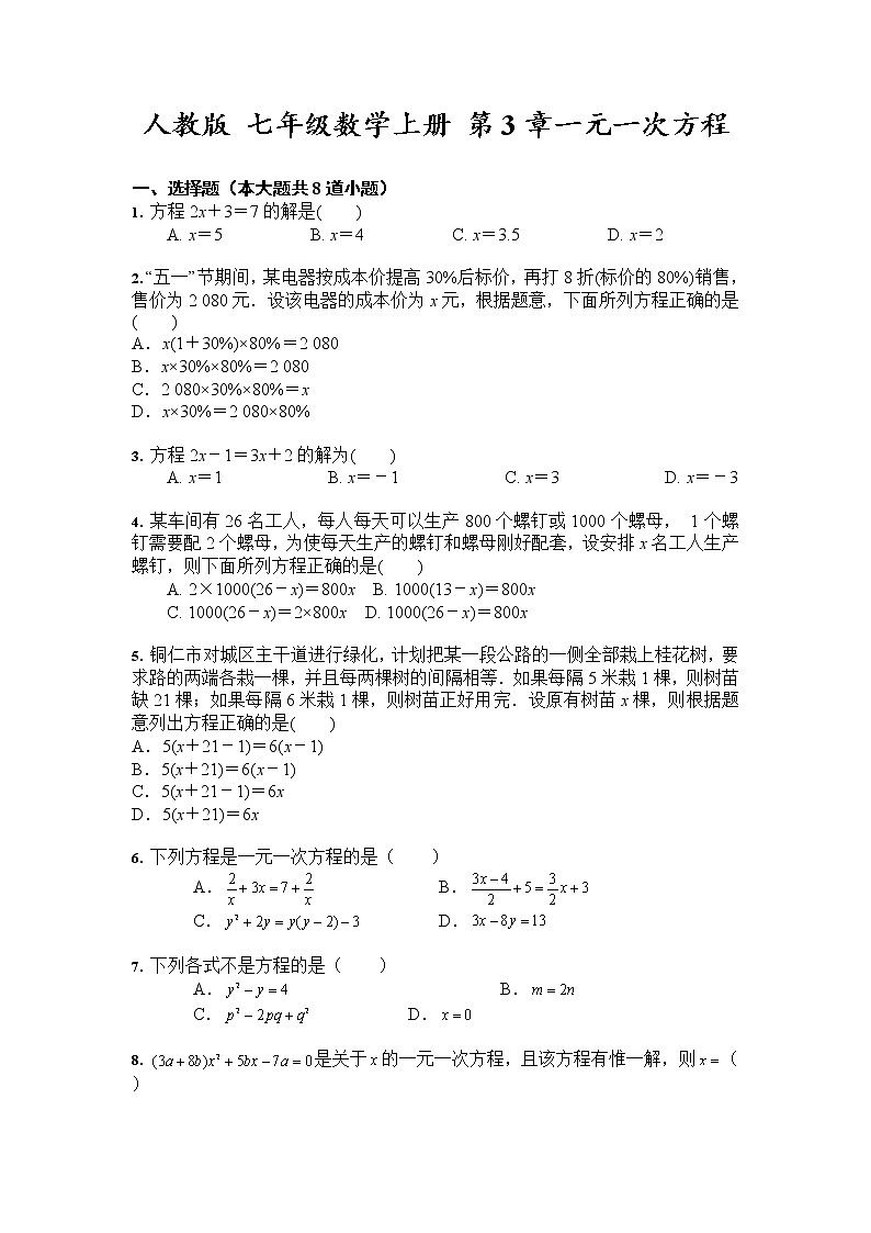 人教版数学七年级上册 第3章 一元一次方程单元测试与练习（含答案）第1页
