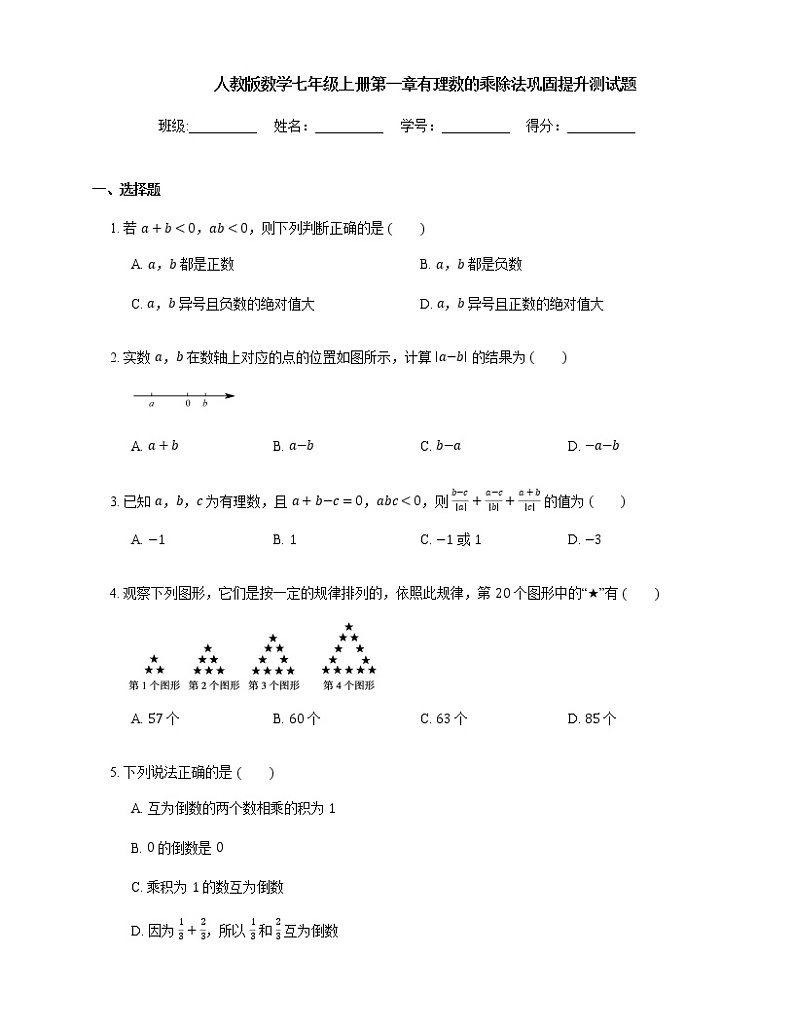 人教版数学七年级上册1.4 有理数的乘除法 巩固提升测试题第1页