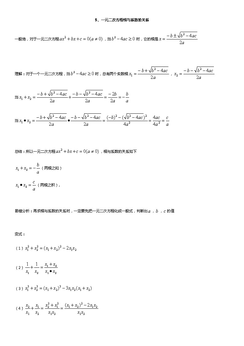 5、一元二次方程的根与系数的关系 教案01