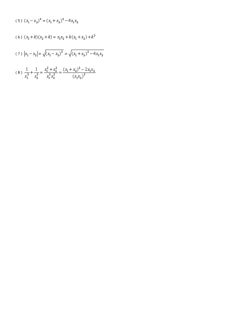 5、一元二次方程的根与系数的关系 教案02