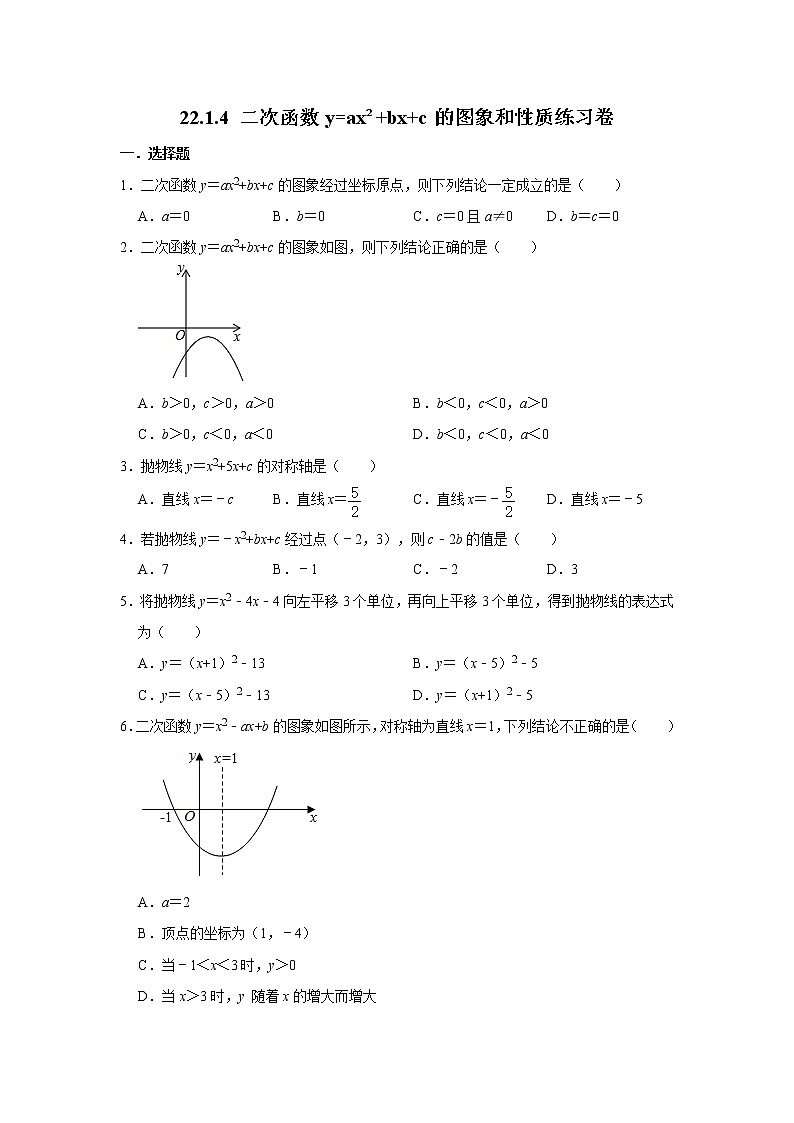 人教版九年级上册：22.1.4 二次函数y=ax2+bx+c的图象和性质练习卷   含答案01