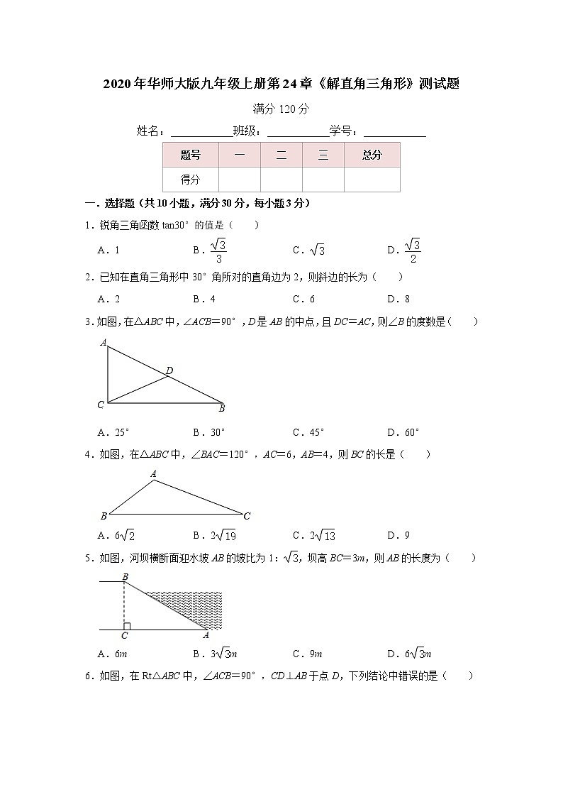 2020年华师大版九年级上册第24章《解直角三角形》测试题   含答案01