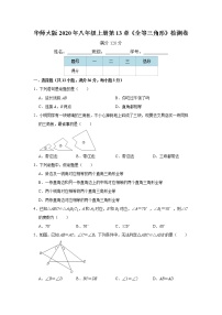 初中数学华师大版八年级上册第13章 全等三角形综合与测试同步达标检测题