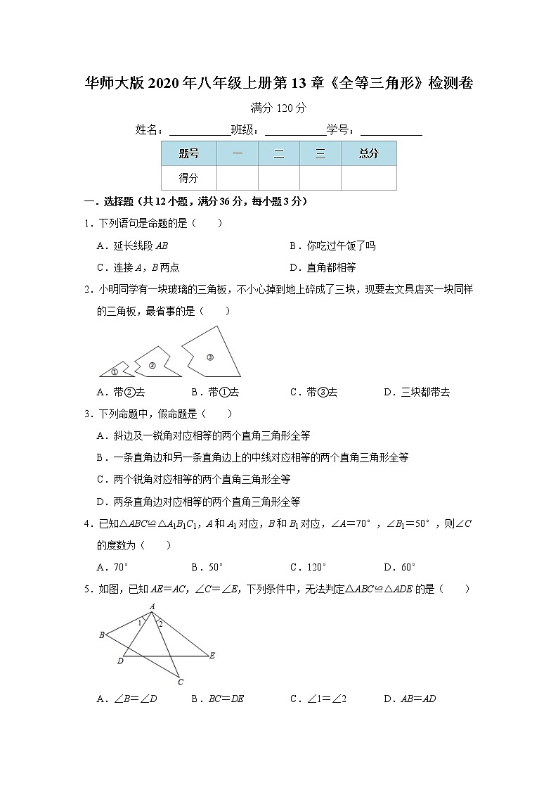 华师大版2020年八年级上册第13章《全等三角形》检测卷    word版，含解析01