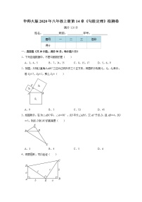 初中华师大版第14章 勾股定理综合与测试课时训练