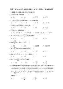 华师大版九年级上册第21章 二次根式综合与测试单元测试课后测评