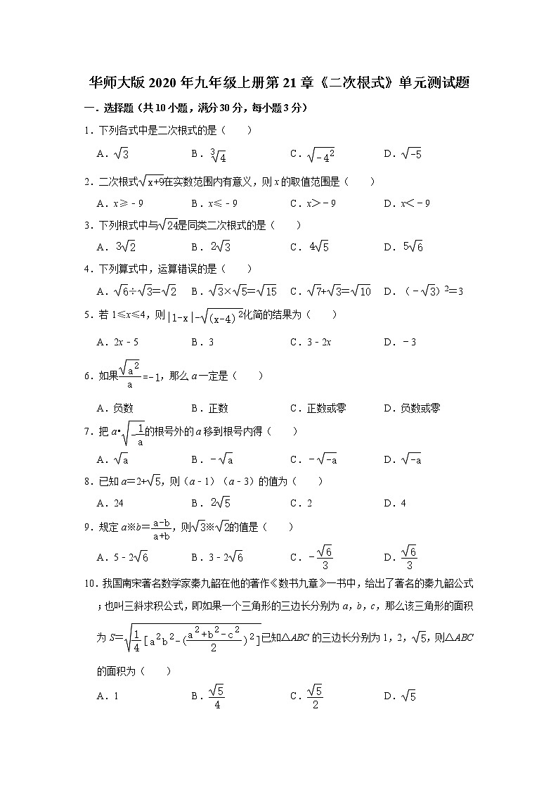 华师大版2020年九年级上册第21章《二次根式》单元测试题  含答案01