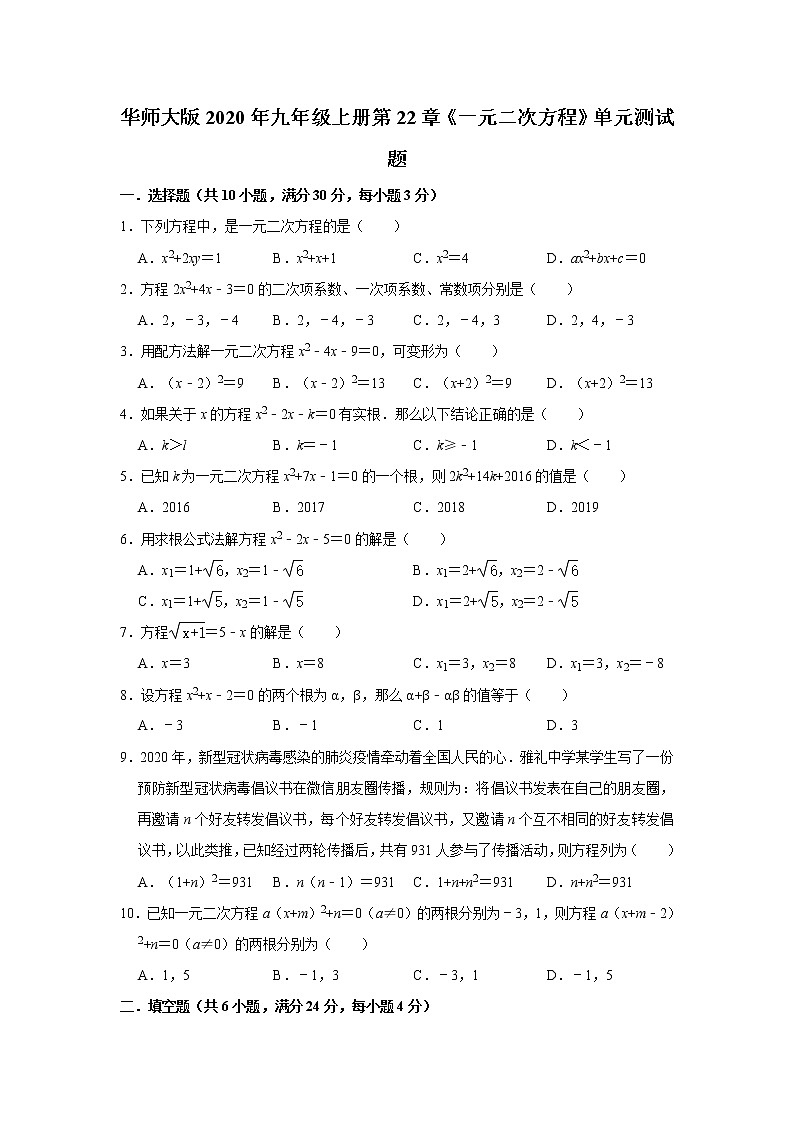 华师大版2020年九年级上册第22章《一元二次方程》单元测试题   含答案01