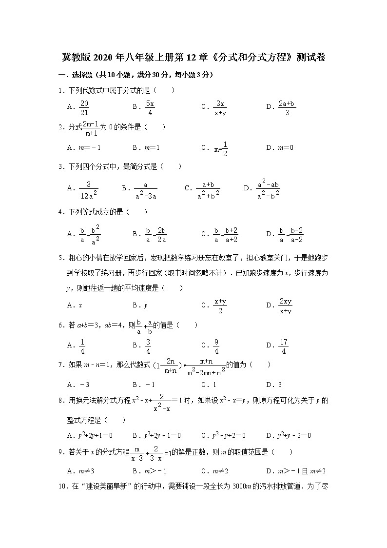冀教版2020年八年级上册第12章《分式和分式方程》测试卷   含答案01