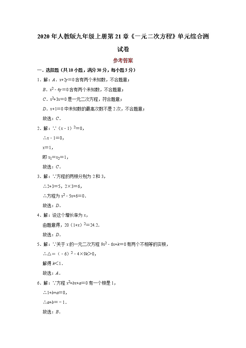 2020年人教版九年级上册第21章《一元二次方程》单元综合测试卷（试卷+答案+答题卡）01
