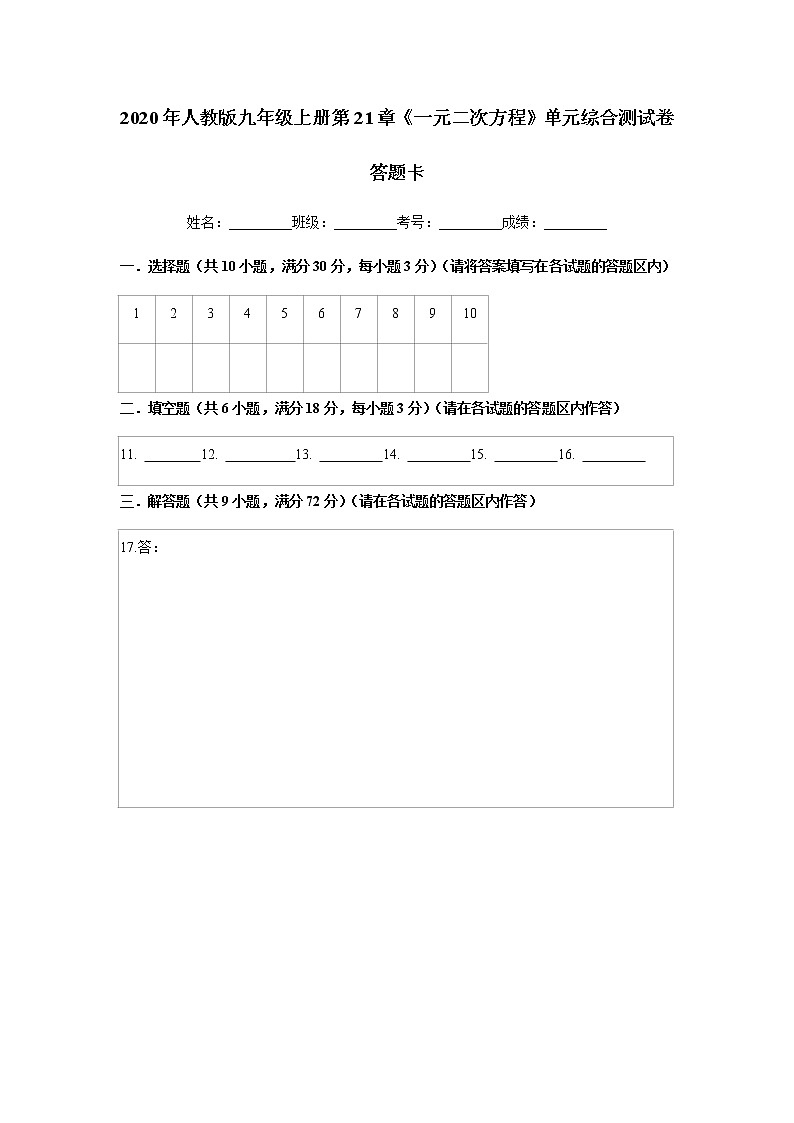 2020年人教版九年级上册第21章《一元二次方程》单元综合测试卷（试卷+答案+答题卡）01
