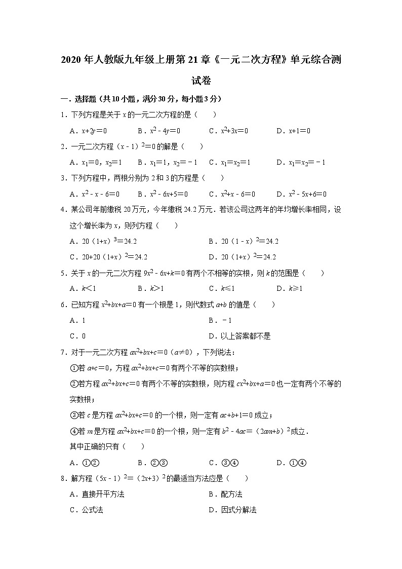 2020年人教版九年级上册第21章《一元二次方程》单元综合测试卷（试卷+答案+答题卡）01