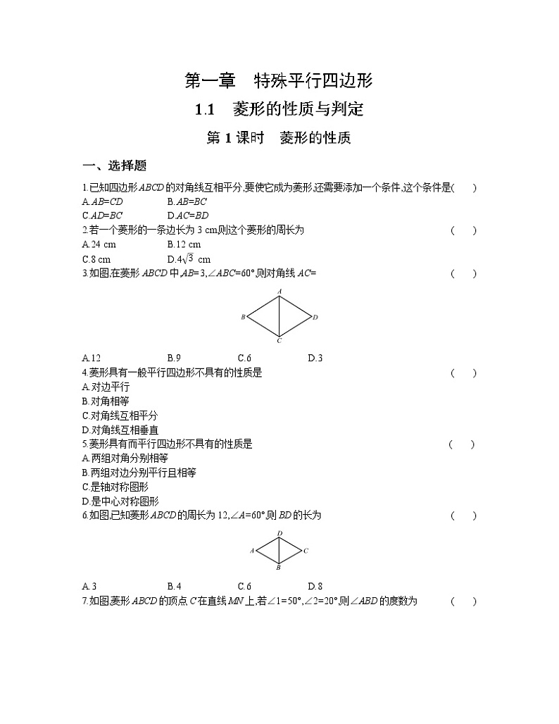 1.1 第1课时 菱形的性质 试卷01