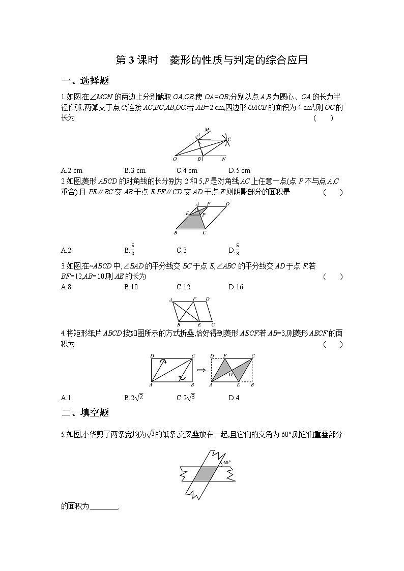 1.1 第3课时 菱形的性质与判定的综合应用 试卷01