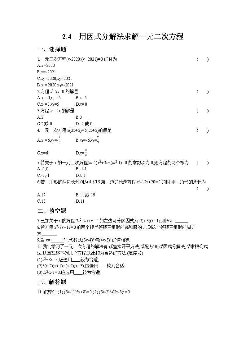 2.4 用因式分解法求解一元二次方程 试卷01