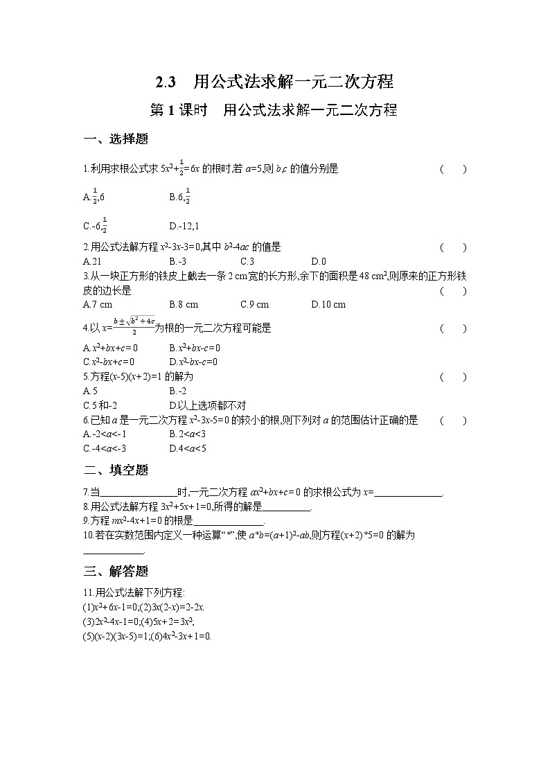 2.3 第1课时 用公式法求解一元二次方程 试卷01