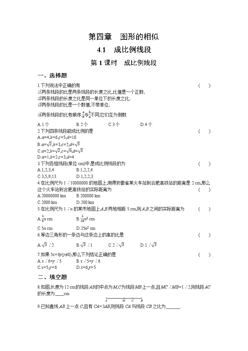 4.1 第1课时 成比例线段 试卷01